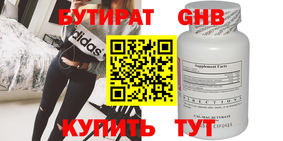 БУТИРАТ Butirat Волоколамск