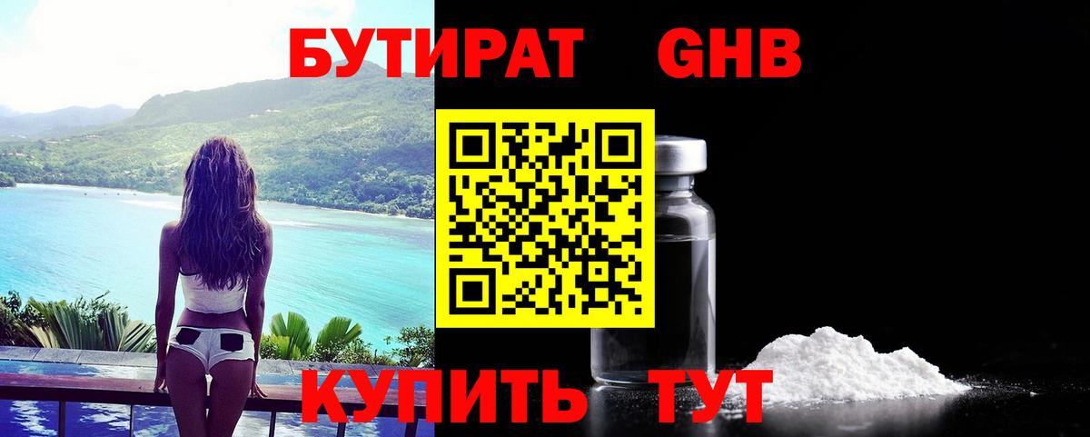 Бутират GHB  Вход с VPN  Волоколамск 