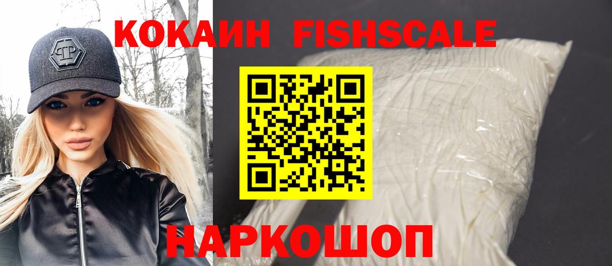 Cocaine FishScale Волоколамск