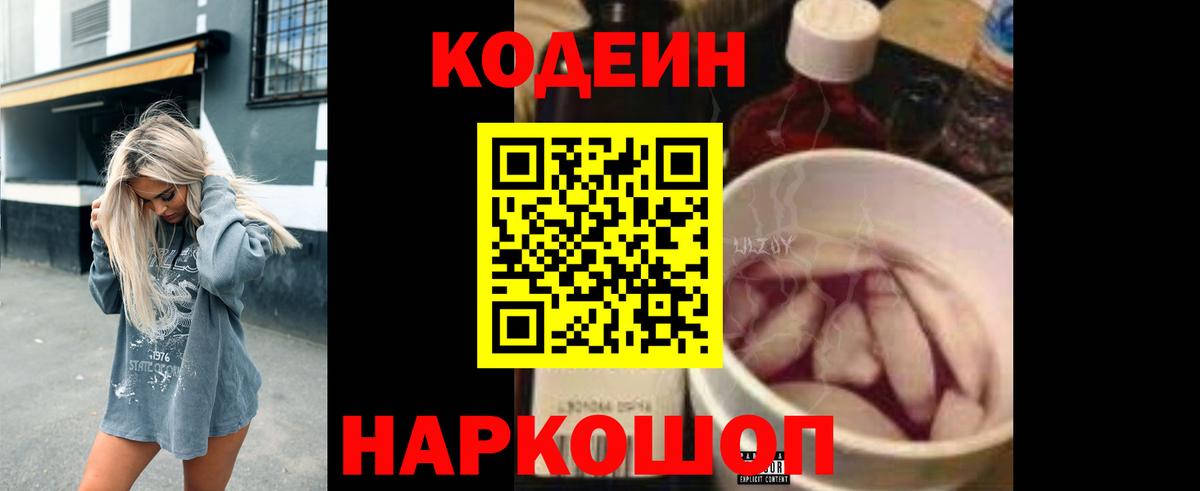 Волоколамск  Codein Purple Drank  Вход с VPN  Кодеин напиток Lean (лин) 